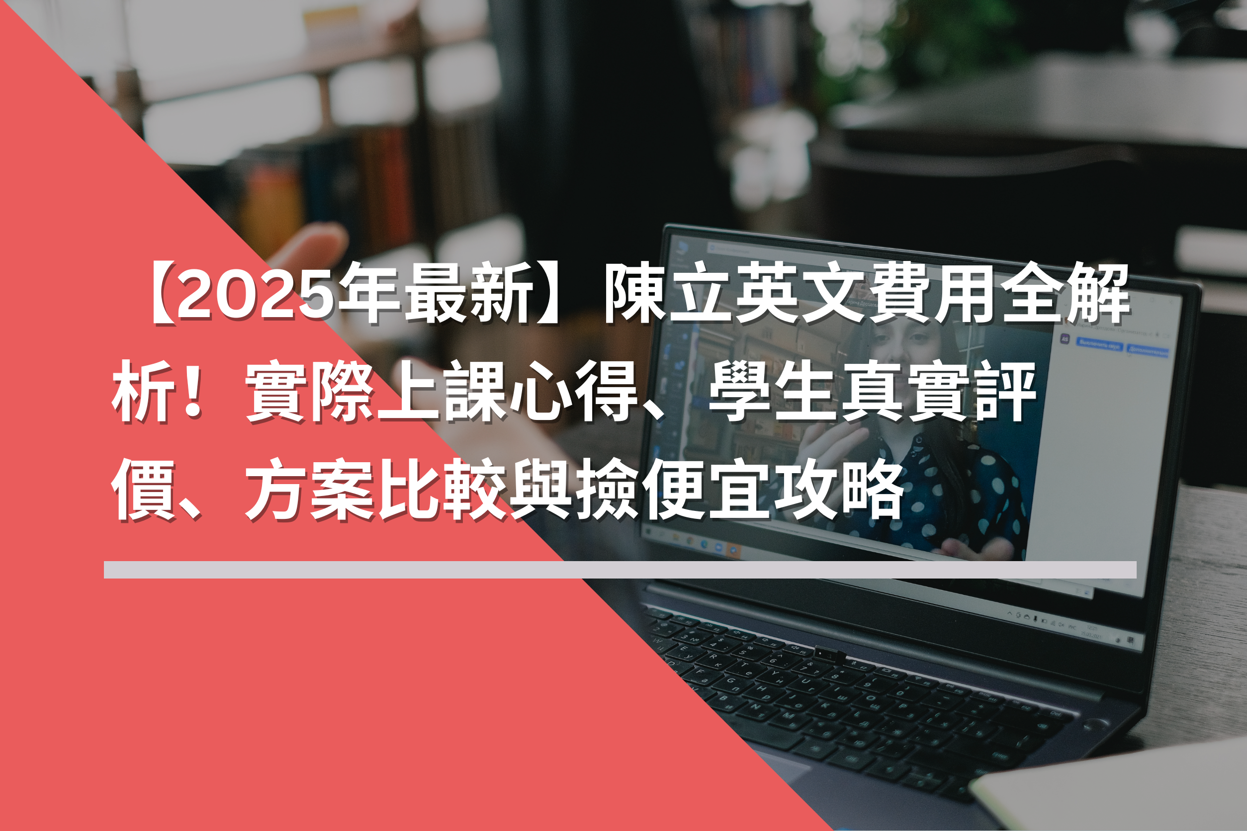【2025年最新】陳立英文費用全解析！實際上課心得、學生真實評價、方案比較與撿便宜攻略