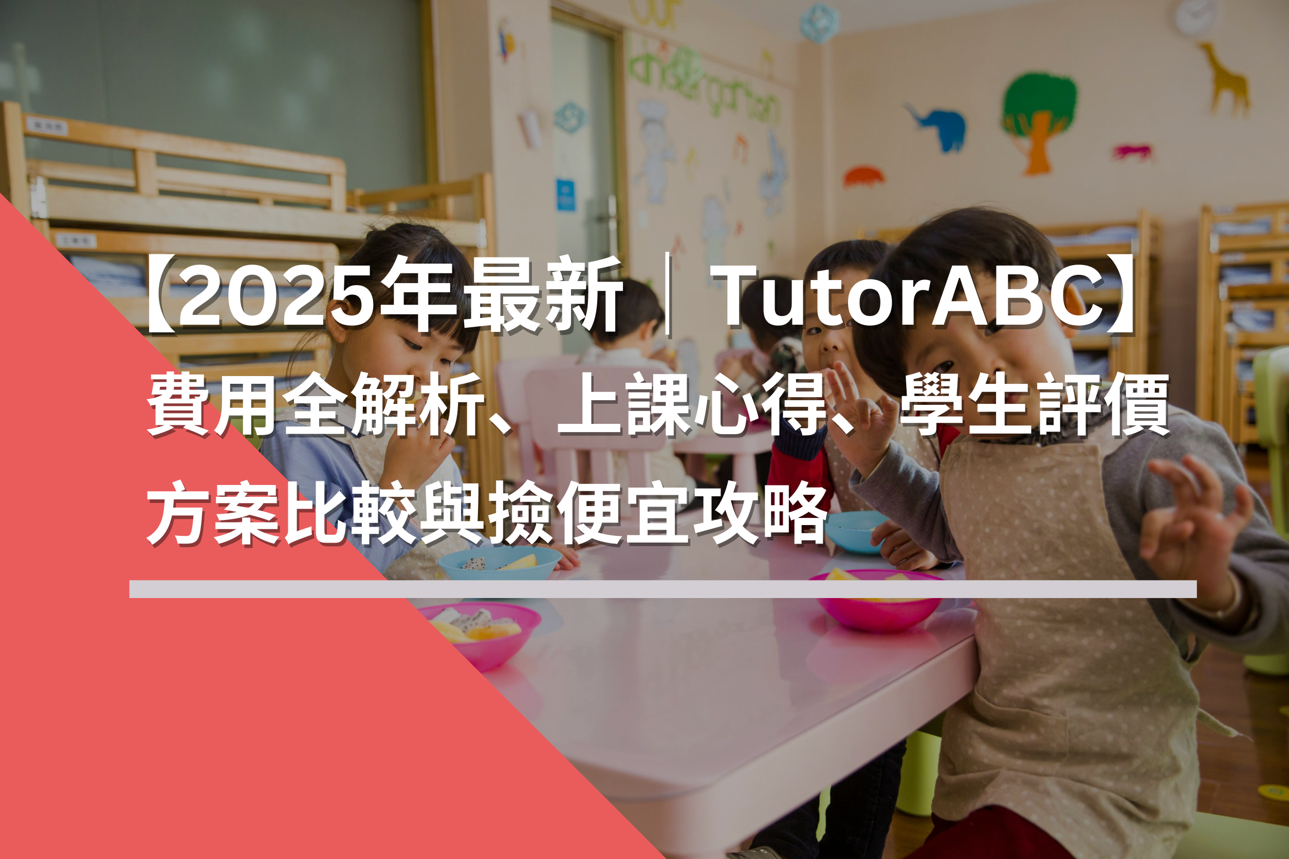 【2025年最新】TutorABC費用全解析！實際上課心得、學生真實評價、方案比較與撿便宜攻略