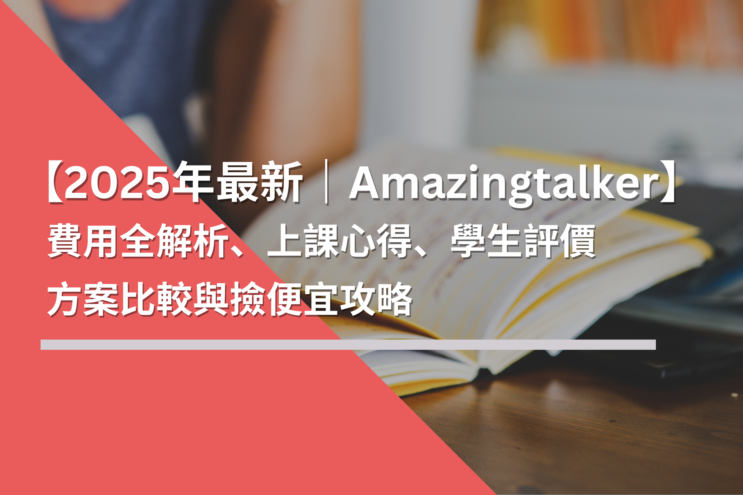 【2025年最新】AmazingTalker Junior費用全解析！實際上課心得、學生真實評價、方案比較與撿便宜攻略
