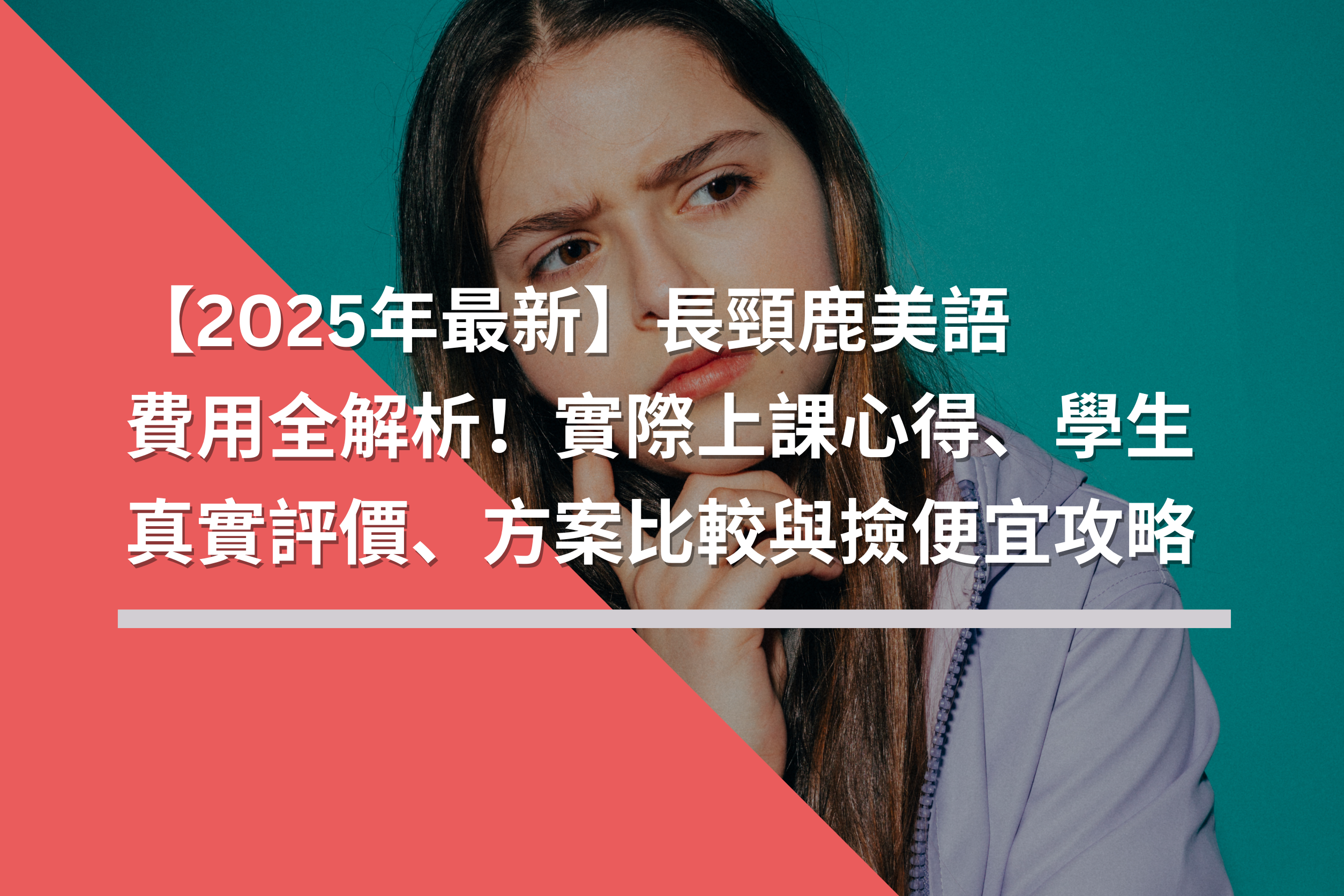 【2025年最新】長頸鹿美語費用全解析！實際上課心得、學生真實評價、方案比較與撿便宜攻略