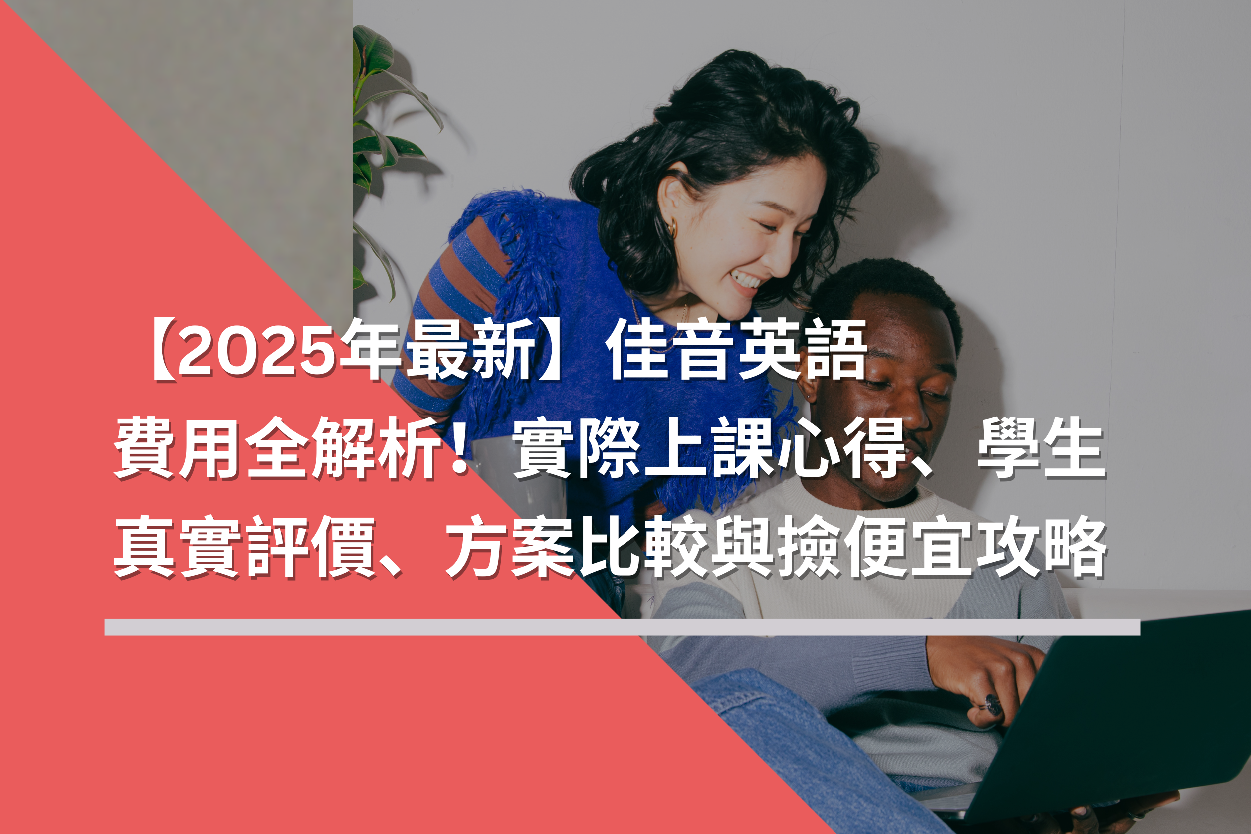【2025年最新】佳音英語費用全解析！實際上課心得、學生真實評價、方案比較與撿便宜攻略