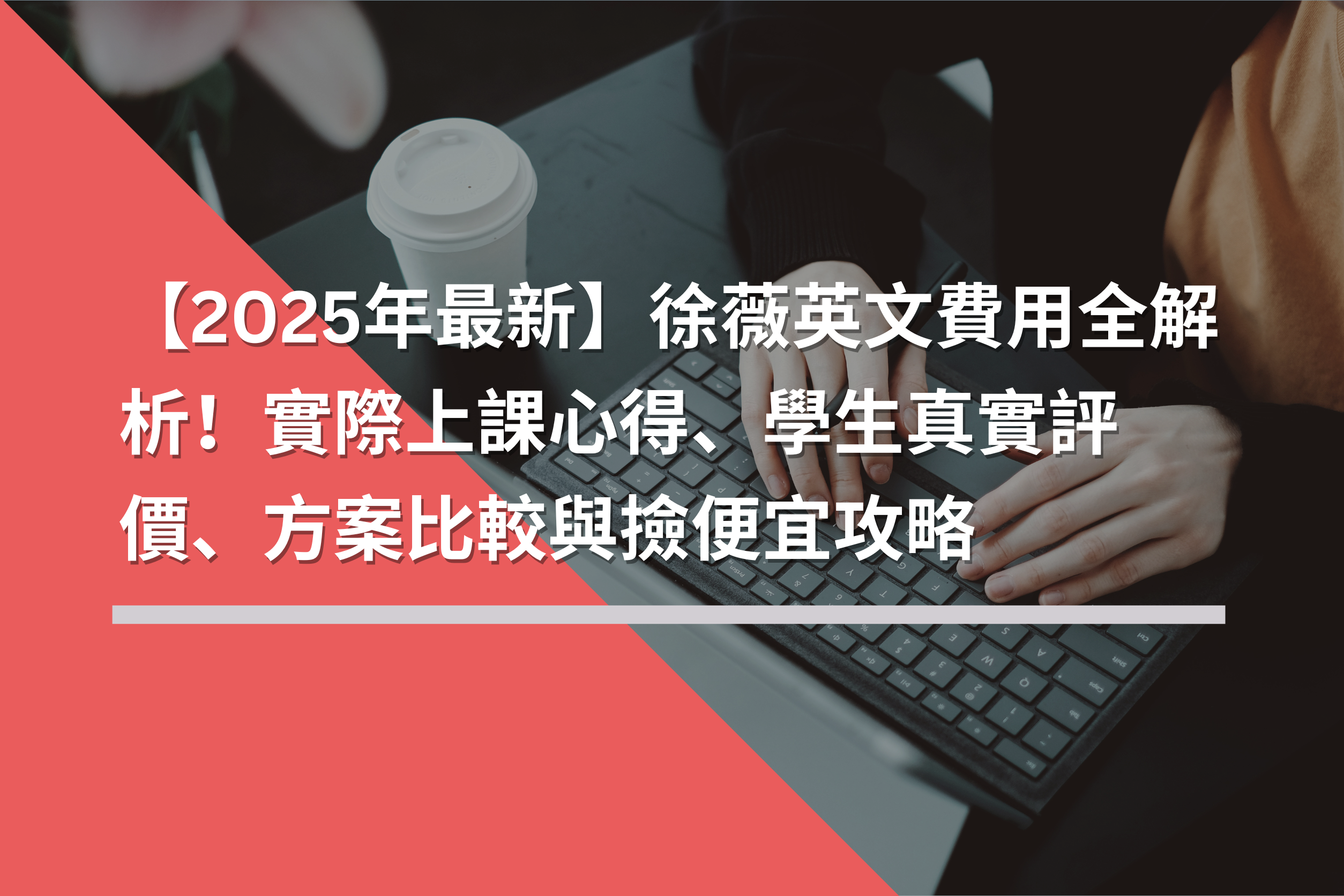 【2025年最新】徐薇英文費用全解析！實際上課心得、學生真實評價、方案比較與撿便宜攻略