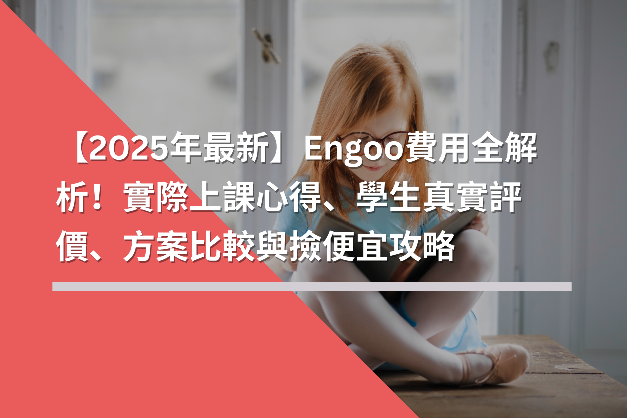 【2025年最新】Engoo費用全解析！實際上課心得、學生真實評價、方案比較與撿便宜攻略