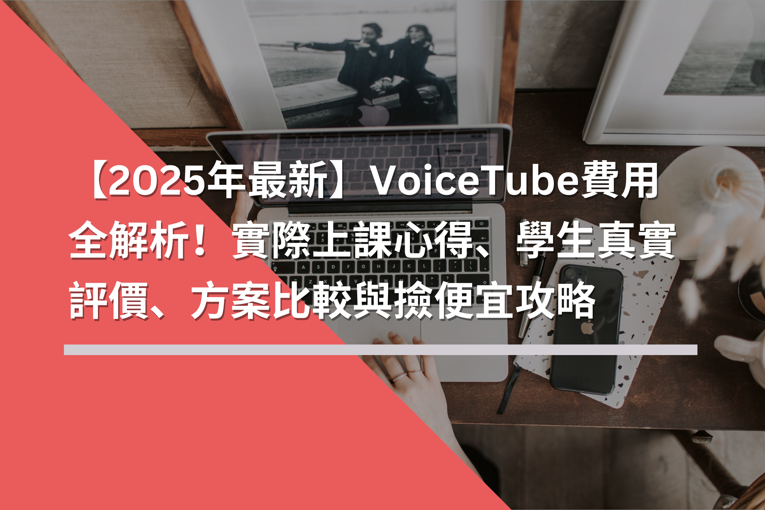 【2025年最新】VoiceTube費用全解析！實際上課心得、學生真實評價、方案比較與撿便宜攻略