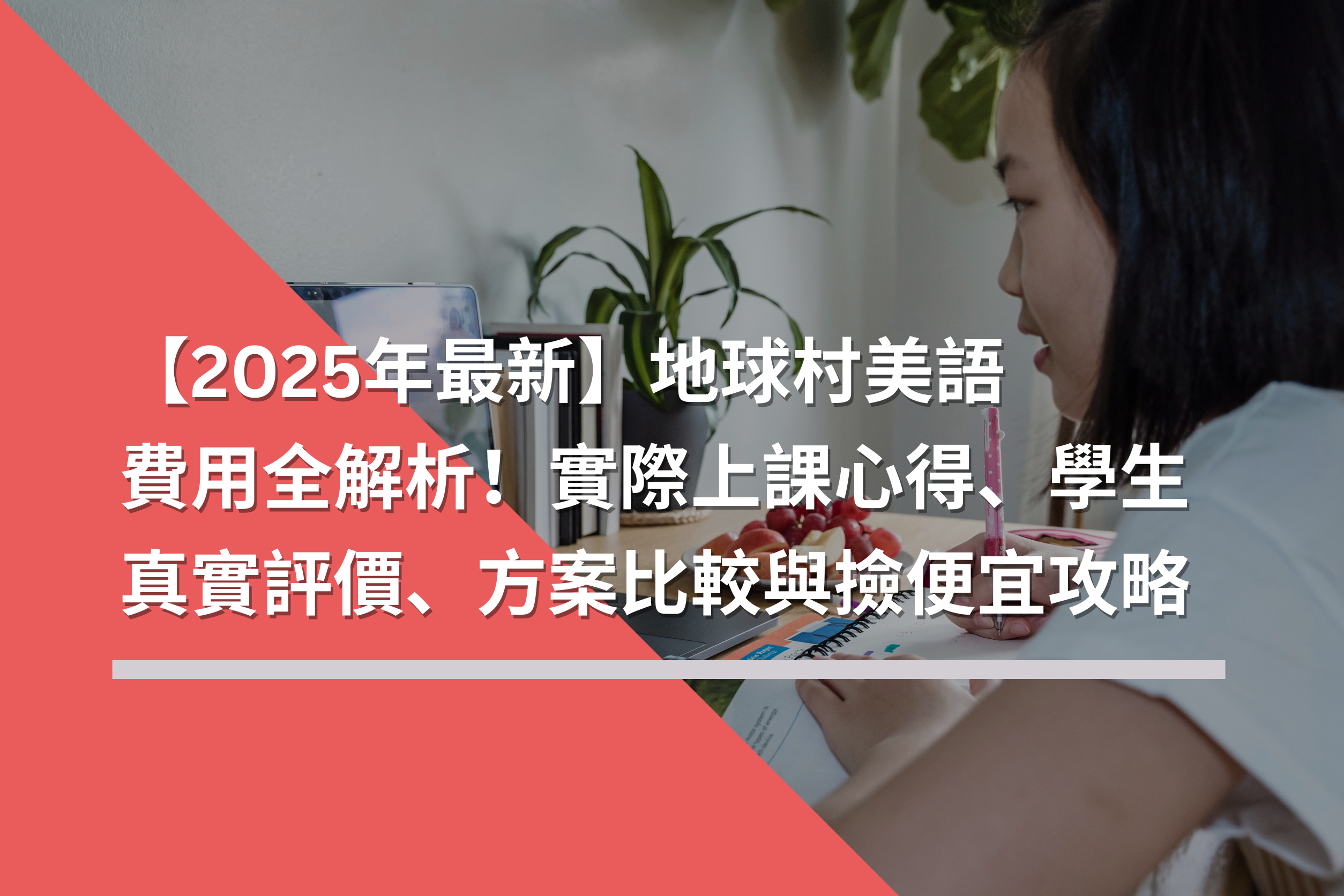 【2025年最新】地球村美語費用全解析！實際上課心得、學生真實評價、方案比較與撿便宜攻略