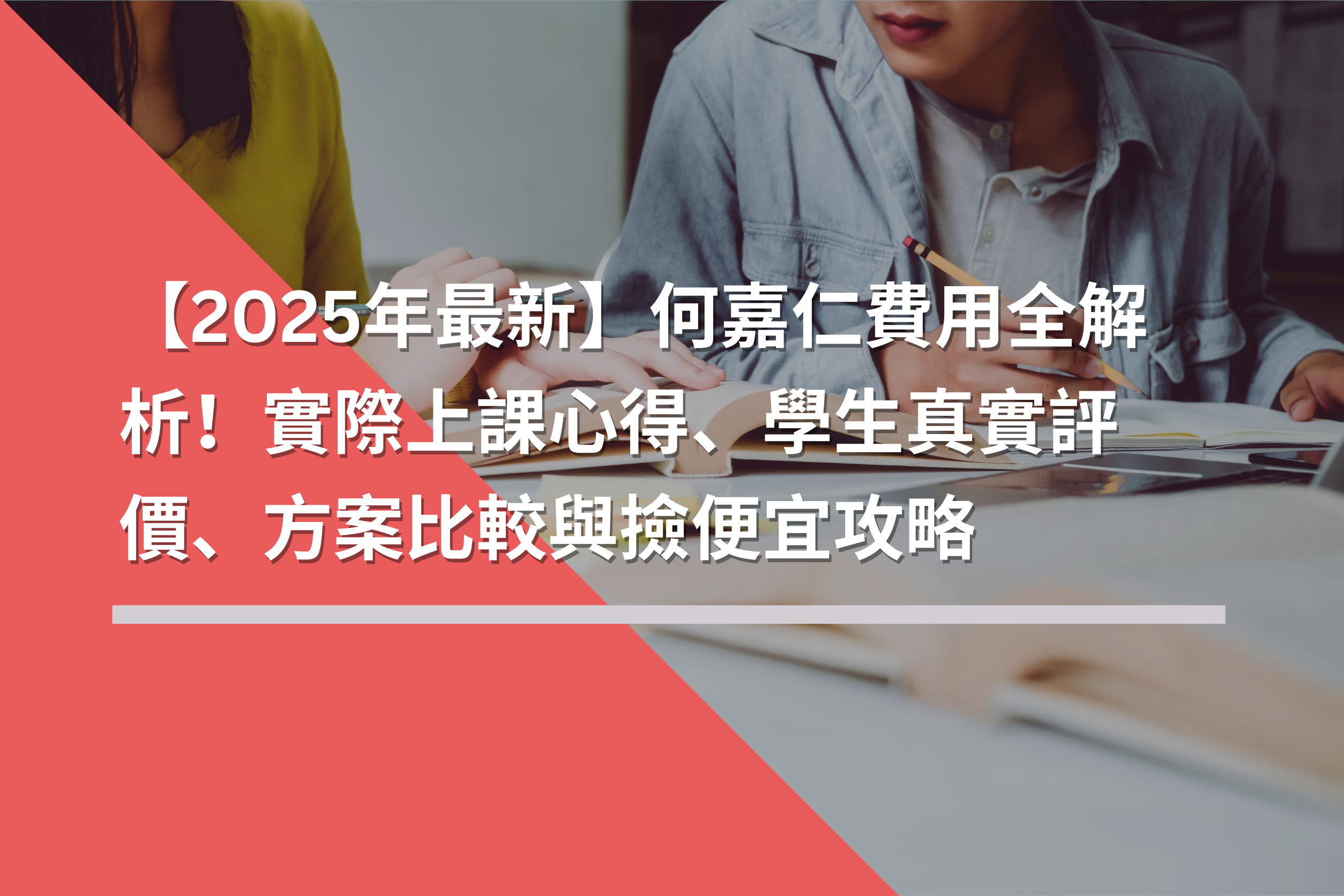 【2025年最新】何嘉仁費用全解析！實際上課心得、學生真實評價、方案比較與撿便宜攻略