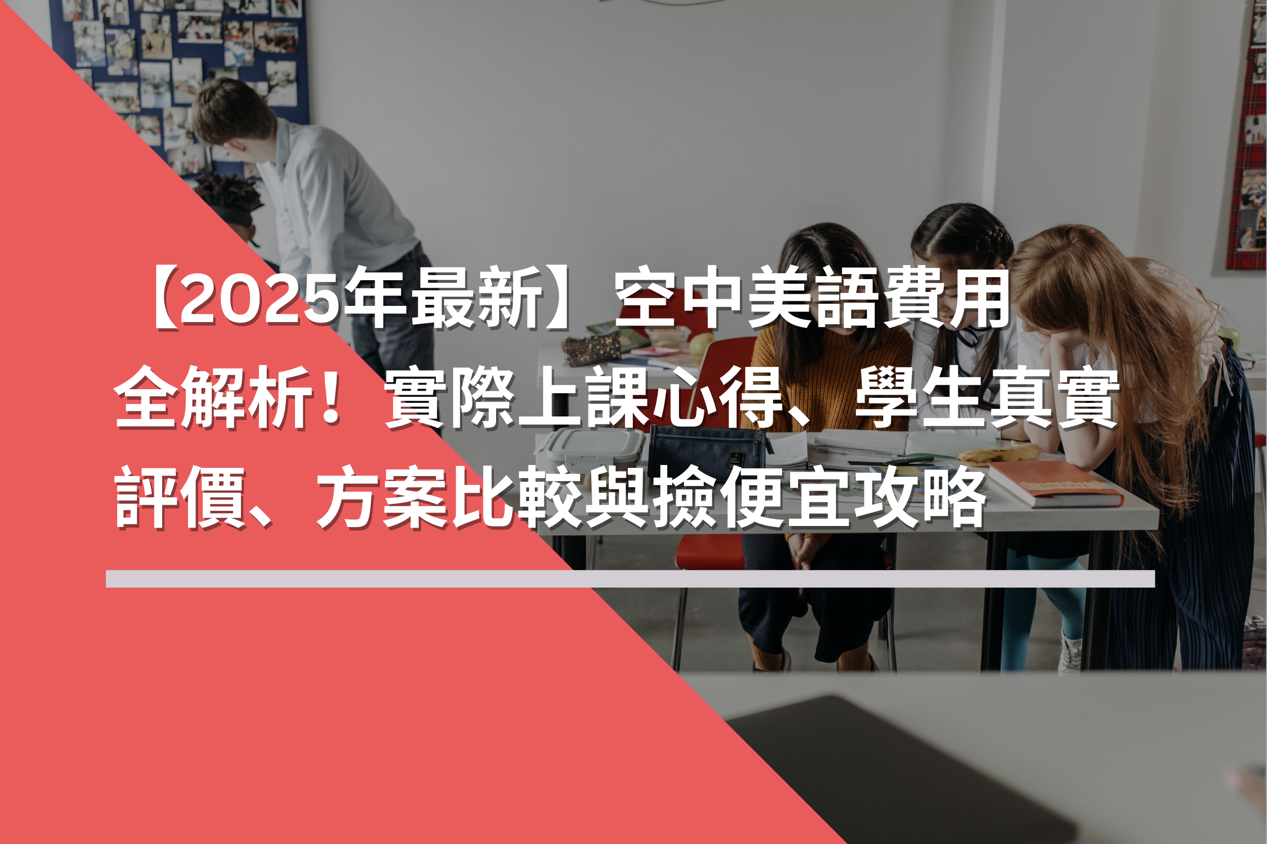 【2025年最新】空中美語費用全解析！實際上課心得、學生真實評價、方案比較與撿便宜攻略