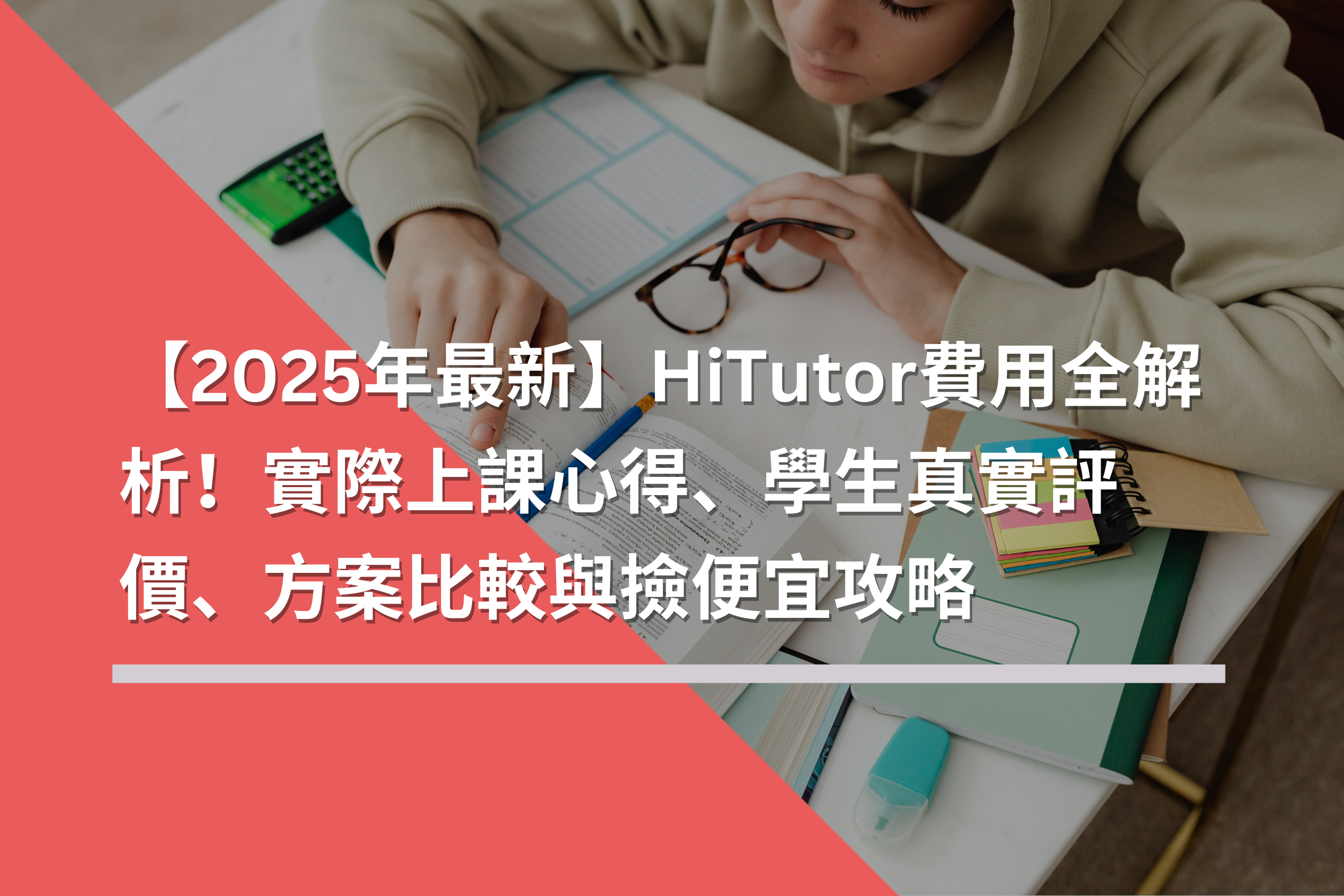 【2025年最新】HiTutor費用全解析！實際上課心得、學生真實評價、方案比較與撿便宜攻略